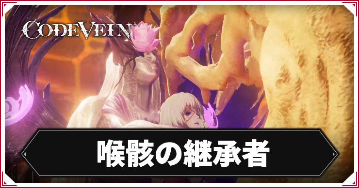 【コードヴェイン】喉骸の継承者の攻略ポイント【CODE VEIN】