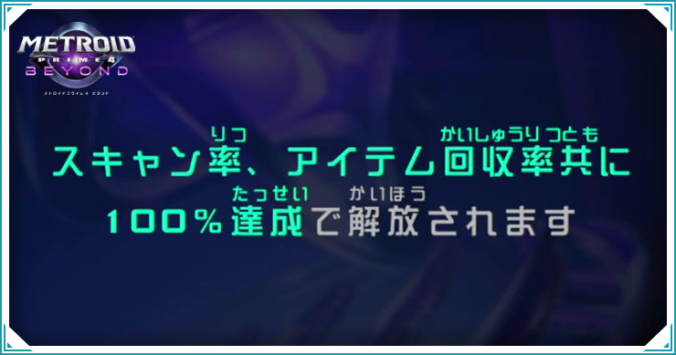 メトロイドプライム4_やり込み要素まとめ_バナー