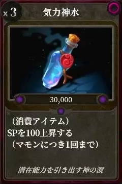 マモンキング_気力神水_アイコン