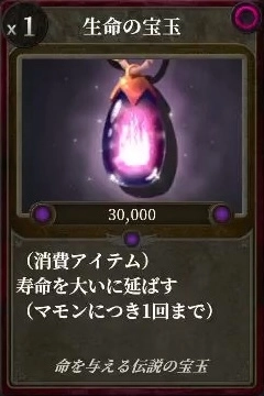 マモンキング_生命の宝玉_アイコン