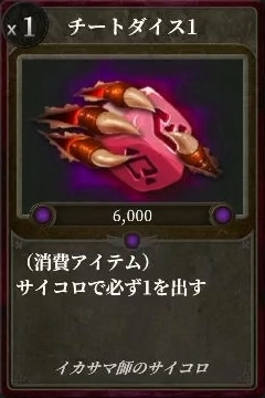 マモンキング_チートダイス1_アイコン