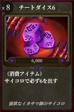 マモンキング_チートダイス6_アイコン