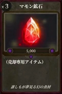 マモンキング_マモン鉱石_アイコン