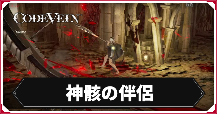 【コードヴェイン】神骸の伴侶の攻略ポイント【CODE VEIN】