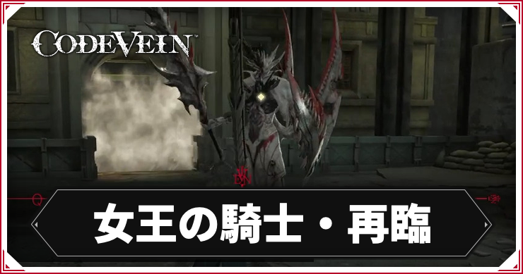 【コードヴェイン】女王の騎士・再臨の攻略ポイント【CODE VEIN】