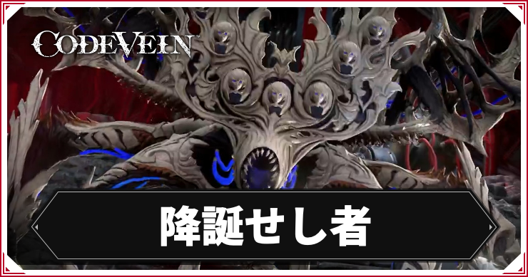 【コードヴェイン】降誕せし者の攻略ポイント【CODE VEIN】
