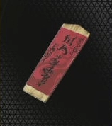 剛力の御札【大】