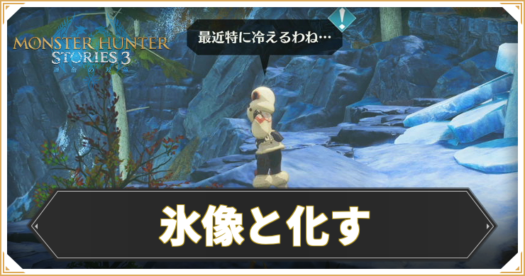 【モンハンストーリーズ3】氷像と化すの攻略と報酬【MHST3】