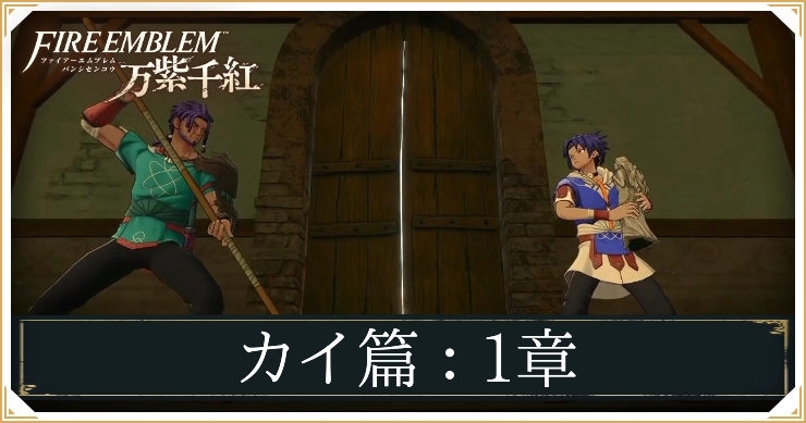 【万紫千紅】1章「リベイラ村の騒動」の攻略チャート｜カイ編【ファイアーエムブレム】