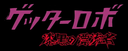 スパロボY_ゲッターロボ 漆黒の漂流者_アイコン