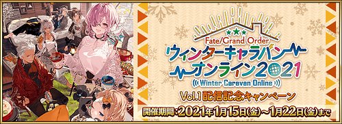 ウィンターキャラバン オンライン Vol.1配信記念キャンペーン_イベント