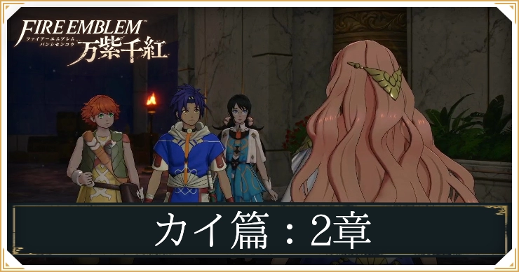 【万紫千紅】2章「帝都への道」の攻略チャート｜カイ編【ファイアーエムブレム】