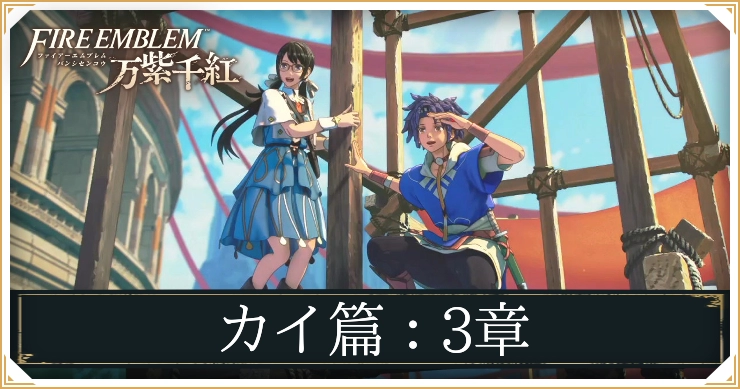 【万紫千紅】3章「別れと望みと」の攻略チャート｜カイ編【ファイアーエムブレム】
