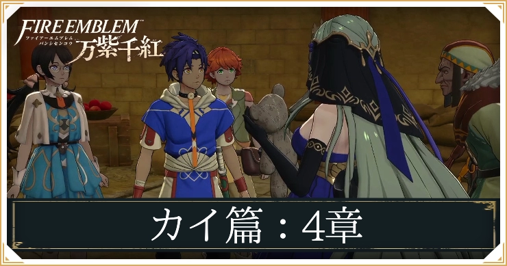 【万紫千紅】4章「強者たちの祭典」の攻略チャート｜カイ編【ファイアーエムブレム】
