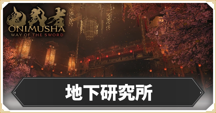 【鬼武者 Way of the Sword】地下研究所のマップと宝箱データ【鬼武者WS】