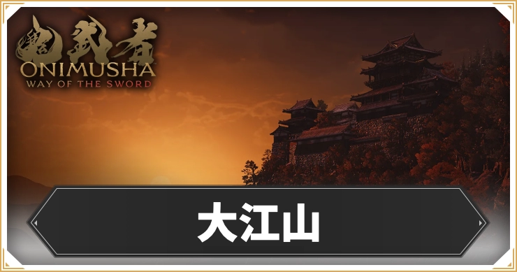 【鬼武者 Way of the Sword】大江山のマップと宝箱データ【鬼武者WS】