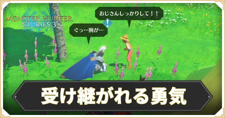 【モンハンストーリーズ3】受け継がれる勇気の攻略と報酬【MHST3】