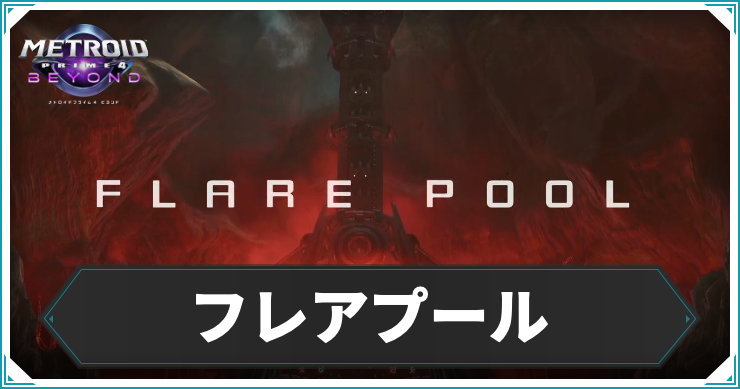 【メトロイドプライム4】フレアプールの攻略チャート