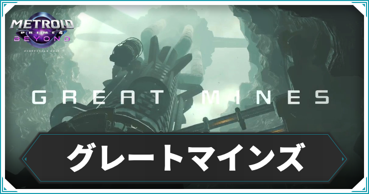 【メトロイドプライム4】グレートマインズの攻略チャート