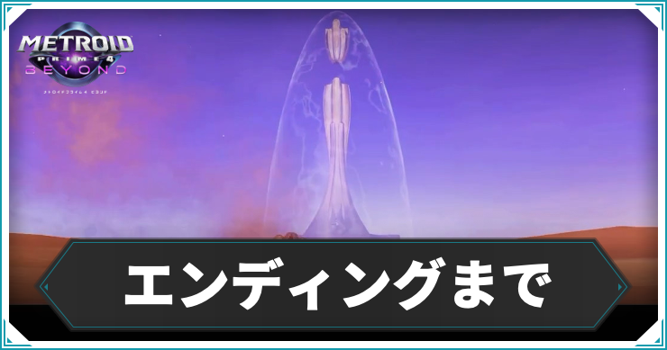 【メトロイドプライム4】エンディングまでの攻略チャート