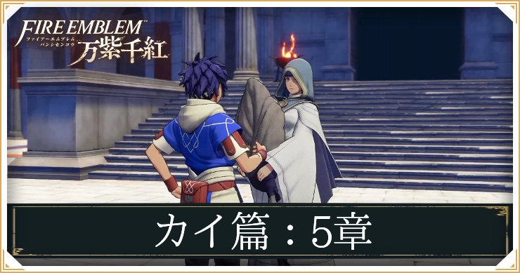 【万紫千紅】5章「カイの戦い」の攻略チャート｜カイ編【ファイアーエムブレム】