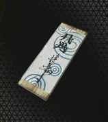 守護の御札【小】