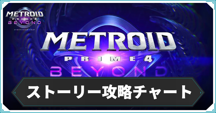 【メトロイドプライム4】ストーリー攻略チャート一覧