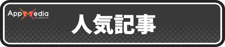 マモンキング_人気記事