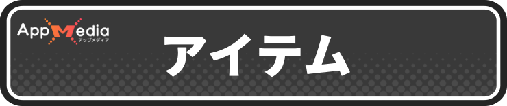 マモンキング_アイテムデータ