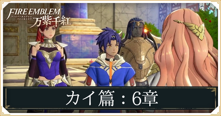 【万紫千紅】6章「キュベレーの地へ」の攻略チャート｜カイ編【ファイアーエムブレム】