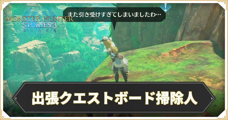 【モンハンストーリーズ3】出張クエストボード掃除人の攻略と報酬【MHST3】