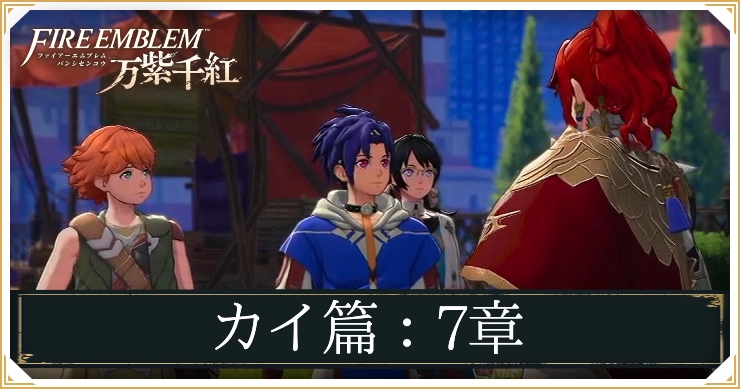 【万紫千紅】7章「それぞれの思惑」の攻略チャート｜カイ編【ファイアーエムブレム】