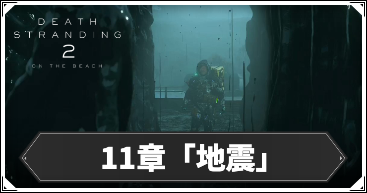 デススト2_11章_アイキャッチ