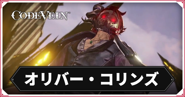 【コードヴェイン】オリバー・コリンズの攻略ポイント【CODE VEIN】