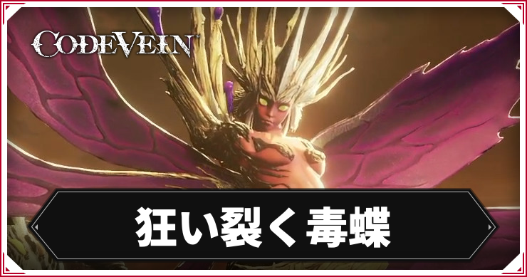 【コードヴェイン】狂い裂く毒蝶の攻略ポイント【CODE VEIN】