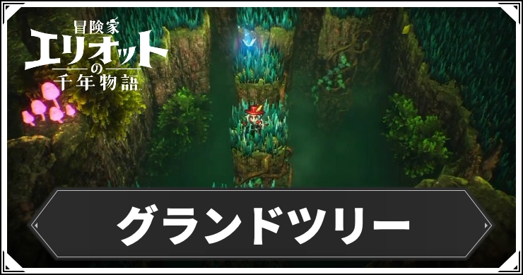 【エリオット】グランドツリーの場所と入手アイテム【冒険家エリオットの千年物語】