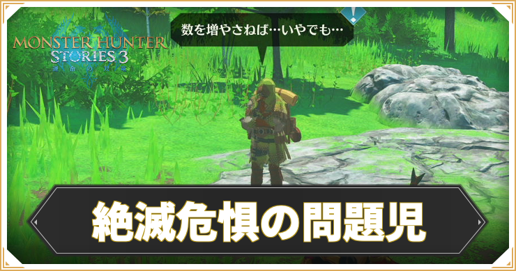 【モンハンストーリーズ3】絶滅危惧の問題児の攻略と報酬【MHST3】