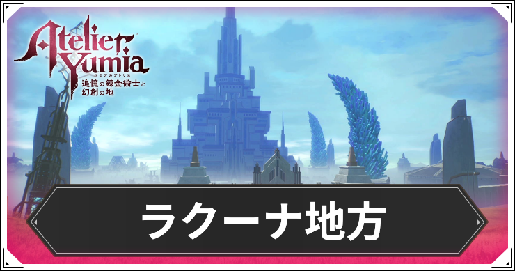 【ユミアのアトリエ】ラクーナ地方のマップと探索データ