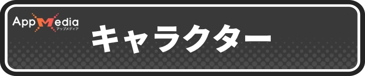 ほの暮しの庭_キャラクター