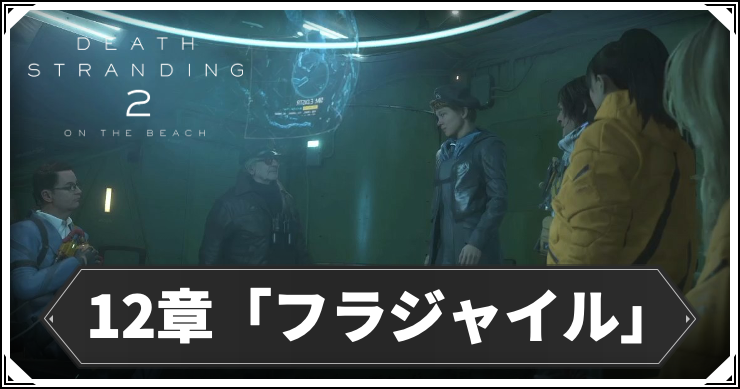 デススト2_12章_アイキャッチ