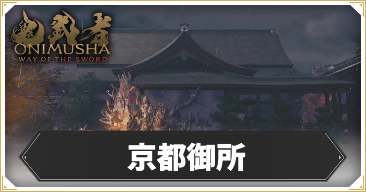 【鬼武者 Way of the Sword】京都御所のマップと宝箱データ【鬼武者WS】