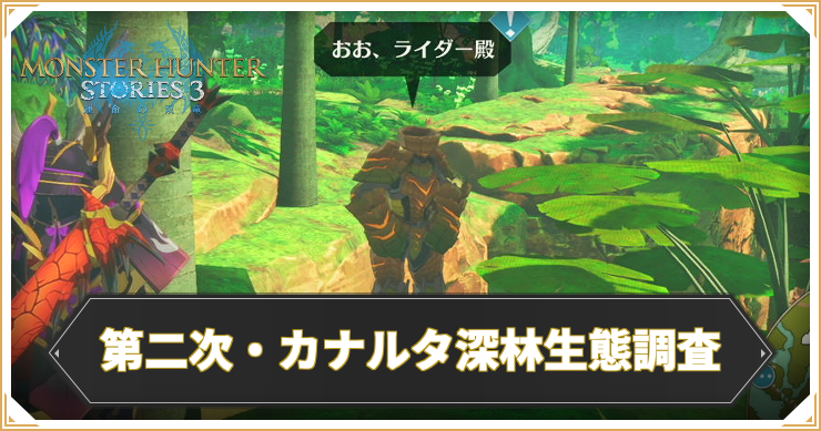【モンハンストーリーズ3】第二次・カナルタ深林生態調査の攻略と報酬【MHST3】