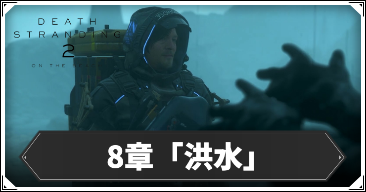 【デスストランディング2】8章「洪水」の攻略チャート【デススト2】