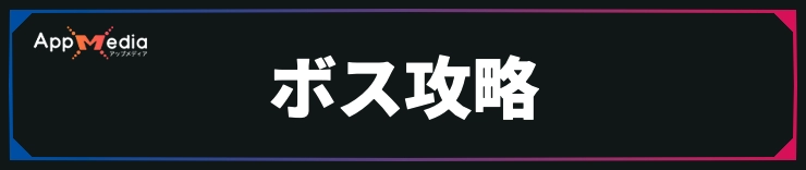 FFレゾナンス_ボス攻略