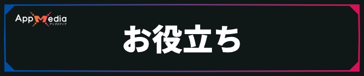 FFレゾナンス_お役立ち