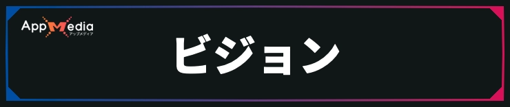 FFレゾナンス_ビジョン