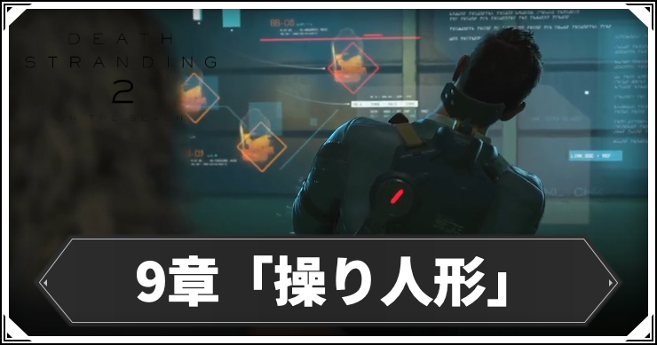 【デスストランディング2】9章「操り人形」の攻略チャート【デススト2】