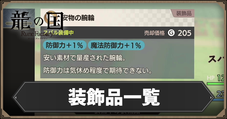 【龍の国ルーンファクトリー】装飾品一覧