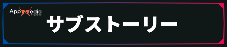FFレゾナンス_サブストーリー
