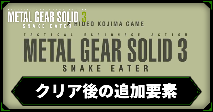 MGS3_クリア後の追加要素_アイキャッチ